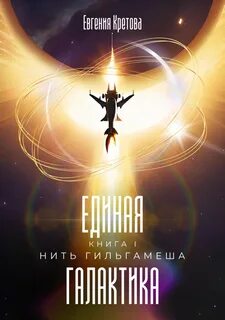 Единая галактика Нить Гильгамеша