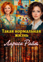 Такая нормальная жизнь