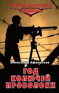 Третья Мировая война Год колючей проволоки