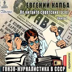 Не читайте советских газет Гонзо-журналистика в СССР