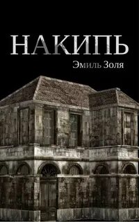 Ругон-Маккары Накипь
