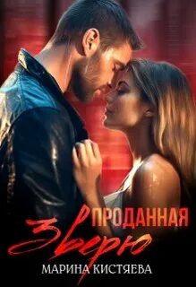 Ночь Первой Осенней Луны Проданная зверю