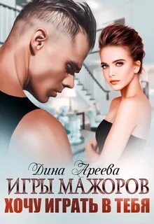Игры мажоров Хочу играть в тебя