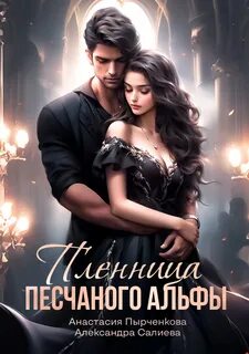 Волчьи игры Пленница песчанного альфы