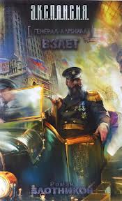 Генерал-адмирал Взлет