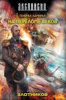 Генерал-адмирал На переломе веков