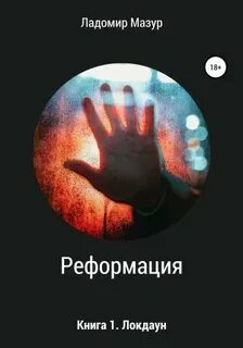 Реформация Локдаун