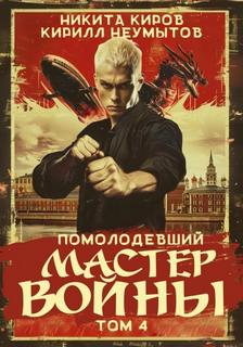 Мастер войны Помолодевший мастер войны