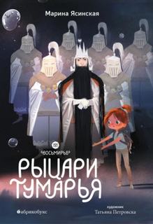 Восьмирье Рыцари Тумарья