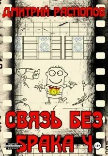 Связь без брака Время собирать камни