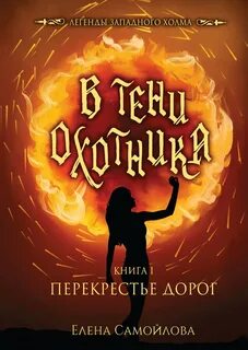Легенды Западного холма 02.1 В тени охотника 1 Перекрестье дорог