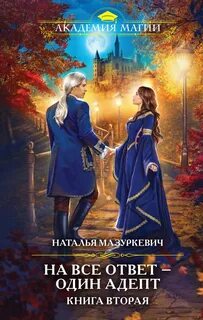 Семь бед – один адепт