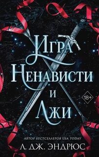 Разрушенное королевство Игра ненависти и лжи