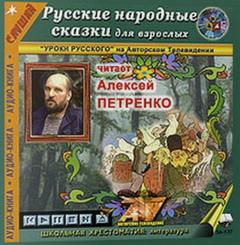 Русские народные сказки для взрослых