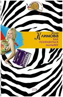 Как понравиться маньяку
