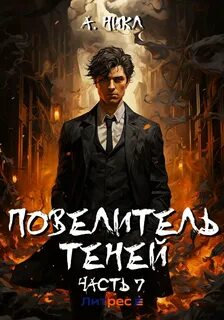 Повелитель теней