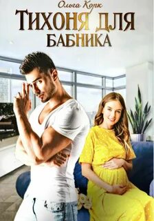 случайные отношения Тихоня для бабника