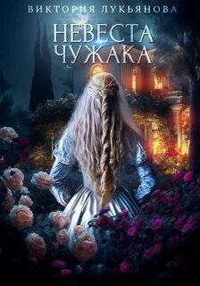 Зачарованные страницы Невеста чужака