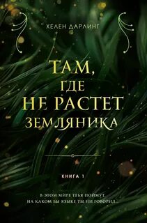 Там, где не растет земляника