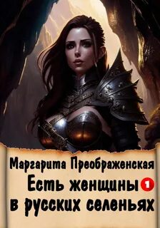 Есть женщины в русских селеньях