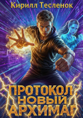 Протокол: Новый Архимаг 5