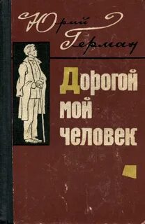 Дело, которому ты служишь Дорогой мой человек