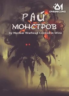 Рай Монстров 01- Финал
