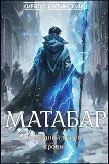 Матабар Последний своей крови