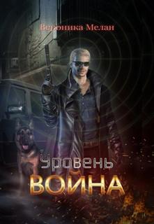 Город Город. Уровень: Война