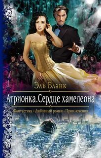 Внеземные расы Атрионка. Сердце хамелеона