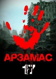 Арзамас
