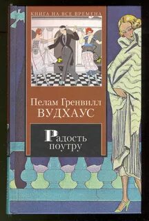 Дживс и Вустер Радость поутру
