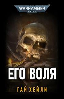 Warhammer 40000. Его воля