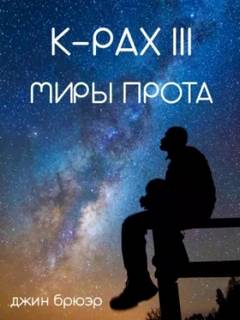 Ка-Пэкс Миры Прота