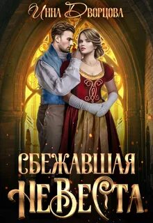 Империя Илинай. Мир Эйдена Сбежавшая невеста