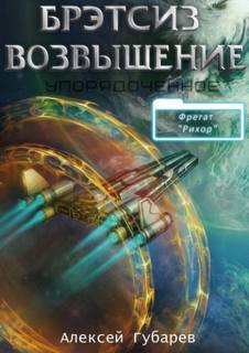 Упорядоченное Бретсиз. Возвышение