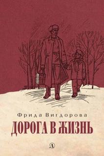 Дорога в жизнь Дорога в жизнь