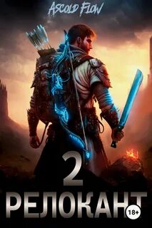 Релокант в другой мир #RealRPG. Релокант Вестник