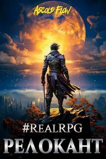Релокант в другой мир #RealRPG. Релокант