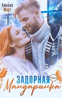 Маркетинг любви Задорная Мандаринка