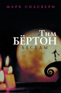 Тим Бёртон: беседы
