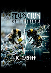 Рефугиум