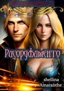 Противоположности Рисорджименто