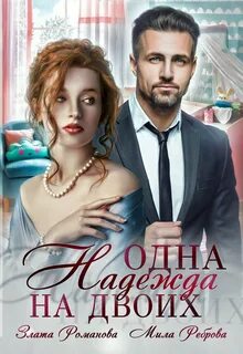 Любовь должна была случиться Одна Надежда на двоих