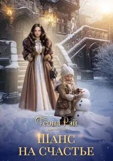 Четыре королевства Шанс на счастье