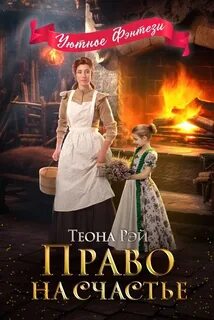 Четыре королевства Право на счастье