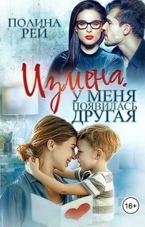 Измены Измена. У меня появилась другая
