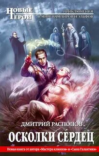 Осколки Сердец