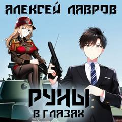 Магия Гардарики Руны в глазах
