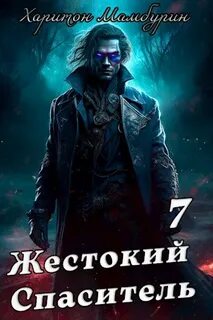 Самый Красивый Гном Жестокий спаситель